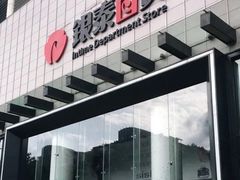 -杭州西湖银泰百货