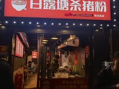 门面-白露塘杀猪粉(药王街店)