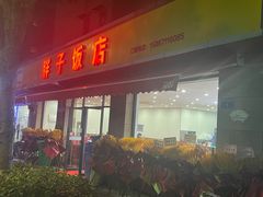 -胖子饭店(兴学弄店)