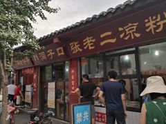 门面-洞子口张老二凉粉(文殊院店)