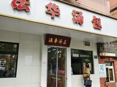 -法华汤包馆(法华镇路店)