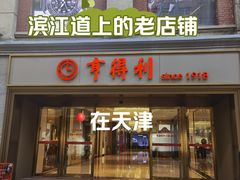 -亨得利(滨江道店)