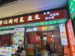 -官塘锋记鱼生·生腌·砂锅粥(牌坊街店)