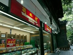 -闻酥园(青羊区人民中路店)