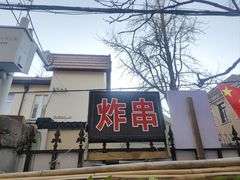 -大学路8号炸串(大学路十四号院店)