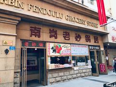 门面-南岗老砂锅居(建设街步行街店)
