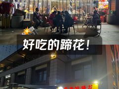 -廖老妈蹄花(中海国际店)