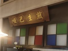 -哑巴生煎(临顿路店)