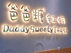 -爸爸糖手工吐司(贵阳花果园购物中心店)