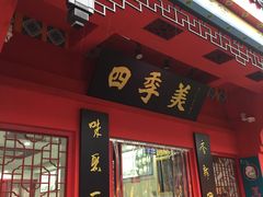 -四季美汤包(户部巷店)