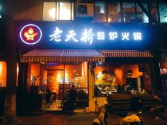 门面-老天桥蛙炉火锅(姑苏总店)