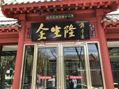 门面-金生隆(六铺炕店)