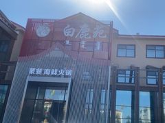 -白鹿苑蒙餐(鄂温克宾馆店)