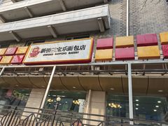 门面-新侨三宝乐面包店(崇文门店)