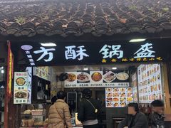 -小陈方酥锅盔(古城总店)