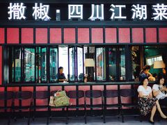 门面-撒椒·四川江湖菜(大族广场店)