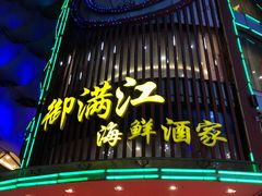 -御满江海鲜酒家(洛溪新城店)