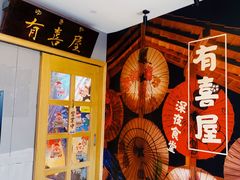 -有喜屋·深夜食堂(北京西路店)