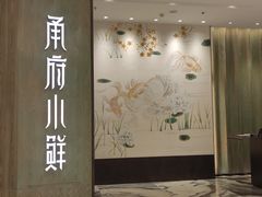 -甬府小鲜(万象城店)