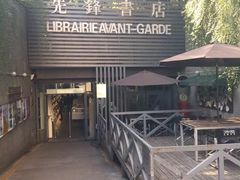 -先锋书店(五台山总店)