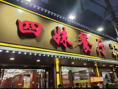 -四妹餐厅(玫瑰街店)