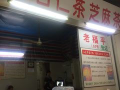 门面-老福平张记杏仁茶芝麻茶