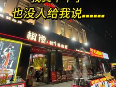 -椒馋小馆(绿源路店)