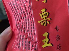 -阿男野栗王(金门路店)