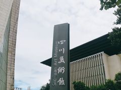 -四川美术馆