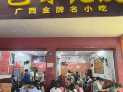 -邕味老友(人民西路店)