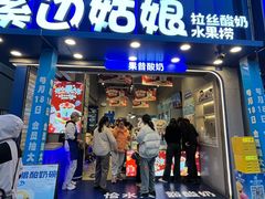 -溪边姑娘·拉丝酸奶水果捞(春熙路店)