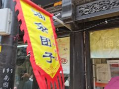 门面-赵天禄(葑门横街店)