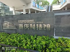 -重庆科技馆