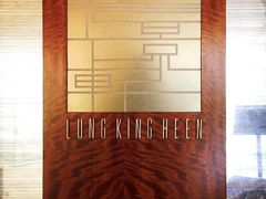 -龙景轩(香港四季酒店)