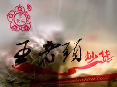 -王老头炒货(天坛东路店)