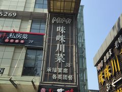 -咪咪川菜(长乐西路店)