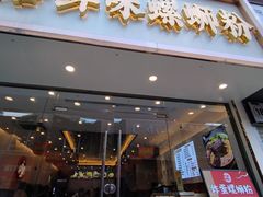 -居鲜味螺蛳粉(客村店)