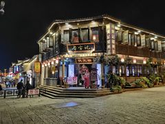 -咸亨酒店