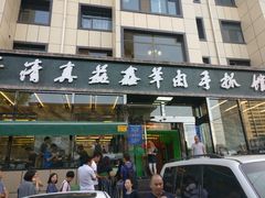 门面-清真·益鑫羊肉手抓馆(花园北街店)