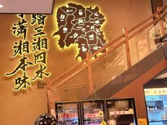 -八碗湘长沙市井菜(坡子街店)