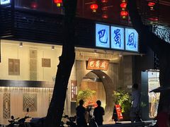 -巴蜀风·地道川菜(总店)