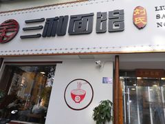 门面-刘氏三和面馆