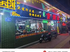 -南记食粥坊·宵夜大排档(莲花店)