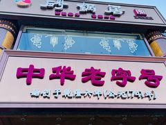 -砂锅居·始于1741(万丰路店)