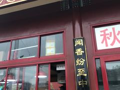 门面-秋栗香(地安门店)