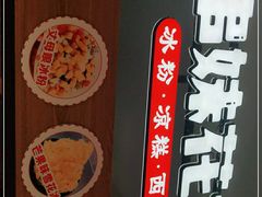 -串妹花式冰粉(乐山总店)