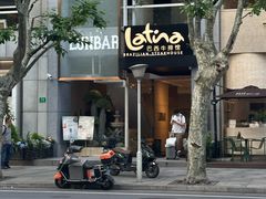 -拉蒂娜·巴西牛排馆 Latina·Brazilian Steakhouse(铜仁旗舰店)