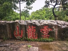 -云龙山