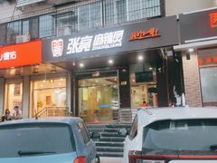 门面-张亮麻辣烫(天津河东华馨公寓店)