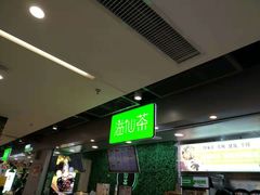 门面-溢仙茶(中防万宝城店)